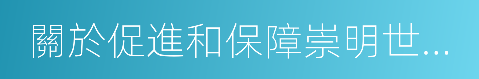 關於促進和保障崇明世界級生態島建設的決定的同義詞