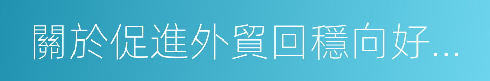 關於促進外貿回穩向好的實施意見的同義詞