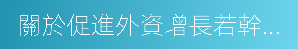 關於促進外資增長若幹措施的通知的同義詞