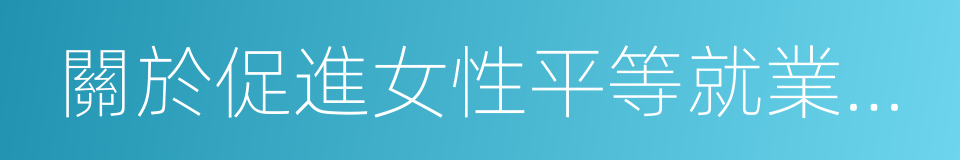 關於促進女性平等就業權利保障工作的意見的同義詞