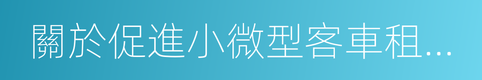 關於促進小微型客車租賃健康發展的指導意見的同義詞