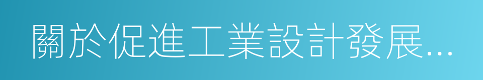 關於促進工業設計發展的若幹指導意見的同義詞