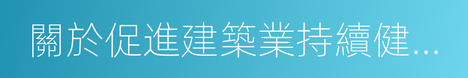 關於促進建築業持續健康發展的實施意見的同義詞