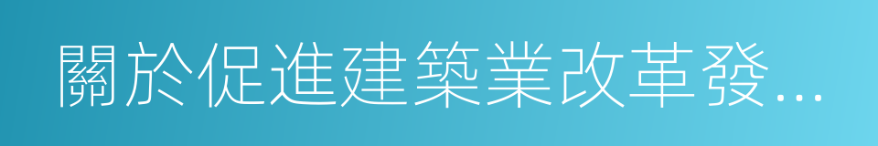 關於促進建築業改革發展的意見的同義詞