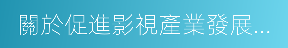 關於促進影視產業發展的若幹意見的同義詞