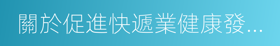 關於促進快遞業健康發展的實施意見的同義詞