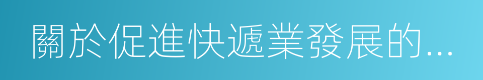 關於促進快遞業發展的若幹意見的同義詞