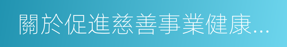 關於促進慈善事業健康發展的指導意見的同義詞