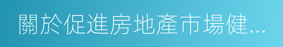 關於促進房地產市場健康發展的若幹意見的同義詞