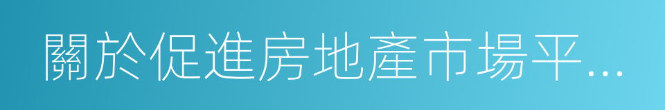 關於促進房地產市場平穩健康發展的若幹意見的同義詞