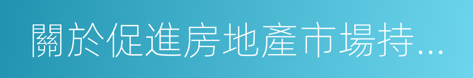 關於促進房地產市場持續健康發展的通知的同義詞