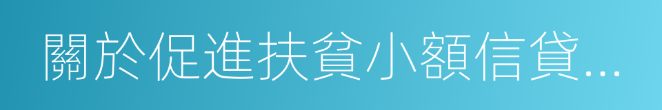 關於促進扶貧小額信貸健康發展的通知的同義詞