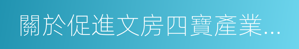 關於促進文房四寶產業發展的指導意見的同義詞