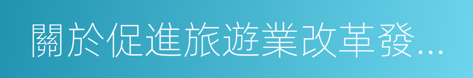 關於促進旅遊業改革發展的若幹意見的同義詞