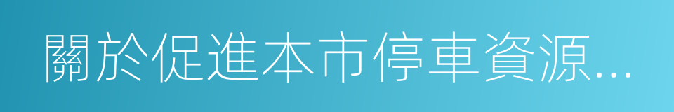 關於促進本市停車資源共享利用的指導意見的同義詞