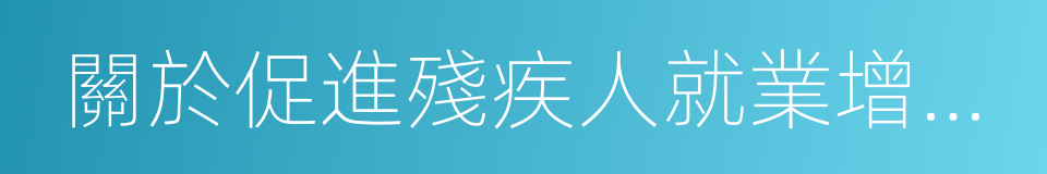 關於促進殘疾人就業增值稅優惠政策的通知的同義詞