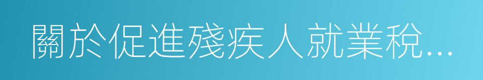 關於促進殘疾人就業稅收優惠政策的通知的同義詞