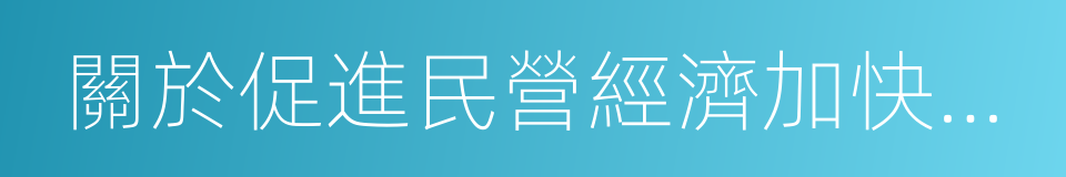 關於促進民營經濟加快發展的若幹意見的同義詞