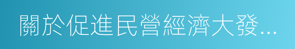 關於促進民營經濟大發展大提升的若幹措施的同義詞