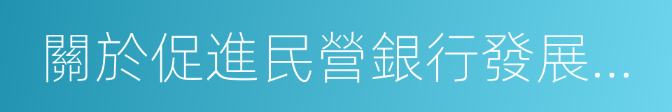 關於促進民營銀行發展的指導意見的同義詞