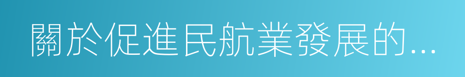 關於促進民航業發展的若幹意見的同義詞