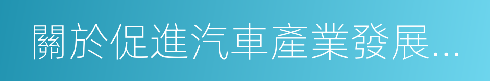 關於促進汽車產業發展的若幹意見的同義詞