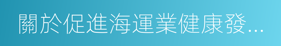 關於促進海運業健康發展的實施意見的同義詞