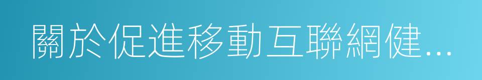 關於促進移動互聯網健康有序發展的意見的同義詞