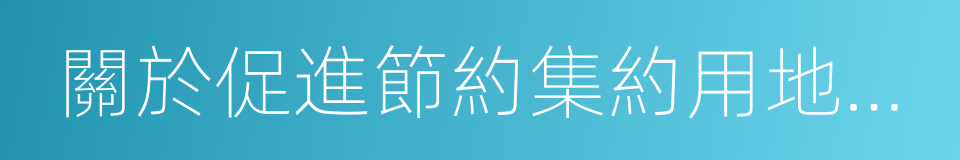 關於促進節約集約用地的通知的同義詞