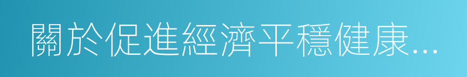 關於促進經濟平穩健康發展的意見的同義詞