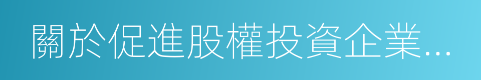 關於促進股權投資企業規範發展的通知的同義詞