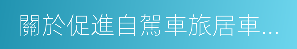 關於促進自駕車旅居車旅遊發展的若幹意見的同義詞