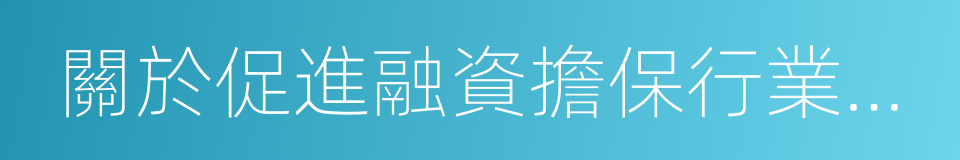 關於促進融資擔保行業加快發展的實施意見的同義詞