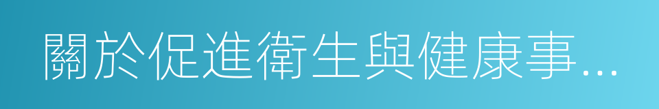 關於促進衛生與健康事業改革發展的意見的同義詞