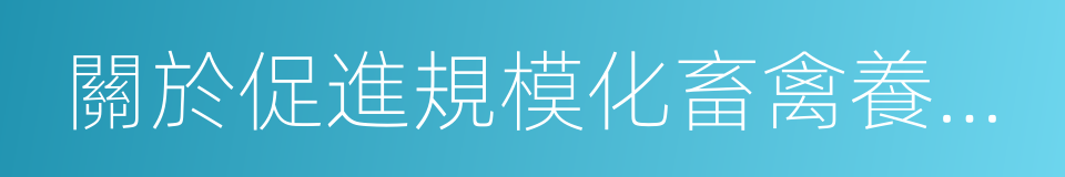 關於促進規模化畜禽養殖有關用地政策的通知的同義詞