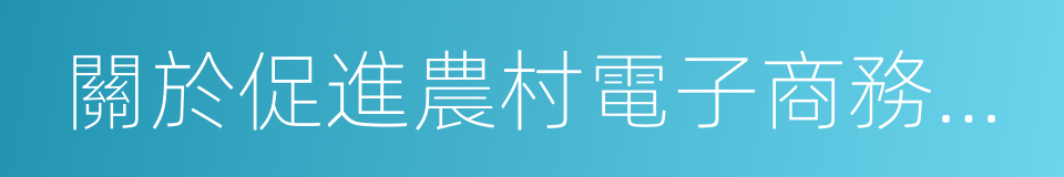 關於促進農村電子商務創業就業的通知的同義詞