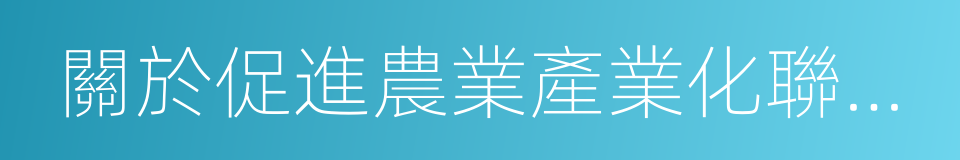 關於促進農業產業化聯合體發展的指導意見的同義詞