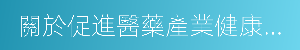 關於促進醫藥產業健康發展的實施意見的同義詞