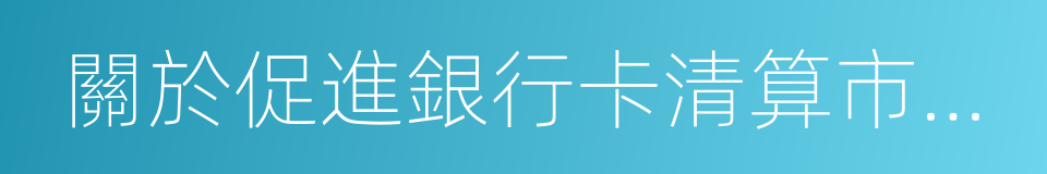 關於促進銀行卡清算市場健康發展的意見的同義詞