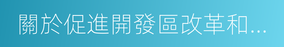 關於促進開發區改革和創新發展的若幹意見的同義詞