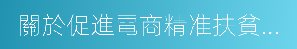 關於促進電商精准扶貧的指導意見的同義詞