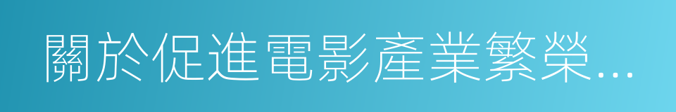 關於促進電影產業繁榮發展的指導意見的同義詞