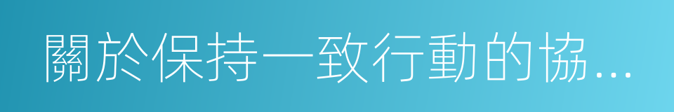 關於保持一致行動的協議書的同義詞