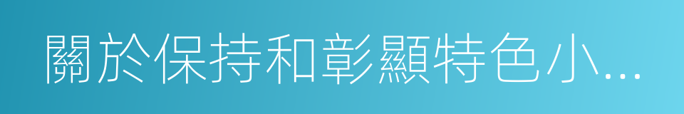 關於保持和彰顯特色小鎮特色若幹問題的通知的同義詞