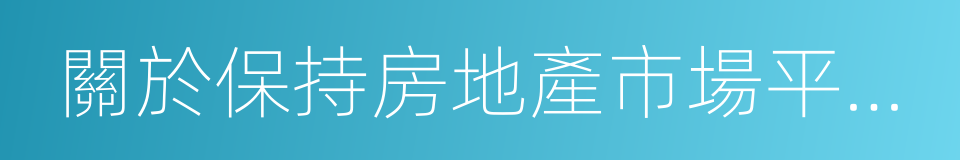 關於保持房地產市場平穩健康發展的實施意見的同義詞