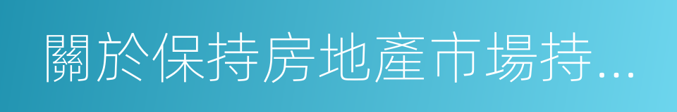 關於保持房地產市場持續平穩健康發展的通知的同義詞