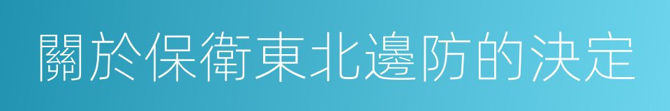 關於保衛東北邊防的決定的同義詞