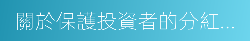 關於保護投資者的分紅權的議案的同義詞
