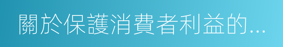 關於保護消費者利益的總統特別咨文的同義詞