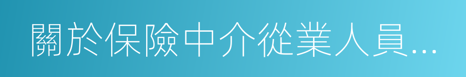 關於保險中介從業人員管理有關問題的通知的同義詞